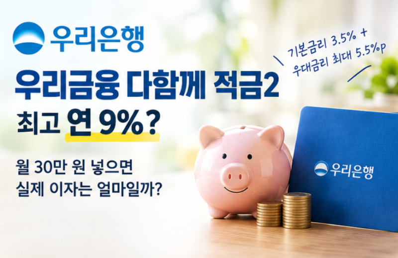 우리은행 다함께 적금2, 최고 연 9%라고 해도 무조건 유리할까?