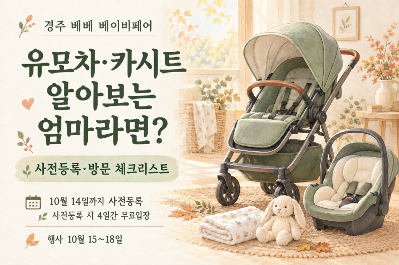 유모차·카시트 알아보는 엄마라면? 경주 베이비페어 방문 전 체크할 것