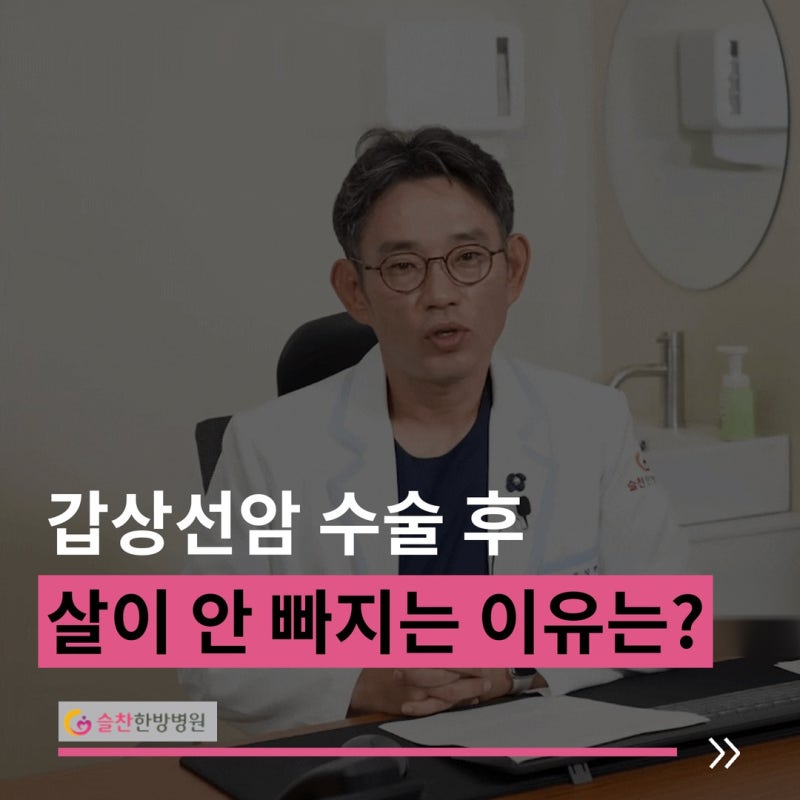 김포 다이어트병원, 갑상선암 수술 후 비만 원인과 살빼는 방법