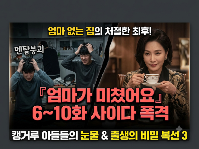 "엄마 찾으러 삼만리?!" KBS1 일일드라마 『엄마가 미쳤어요』 6~10화 줄거리 요약 & 캥거루 아....