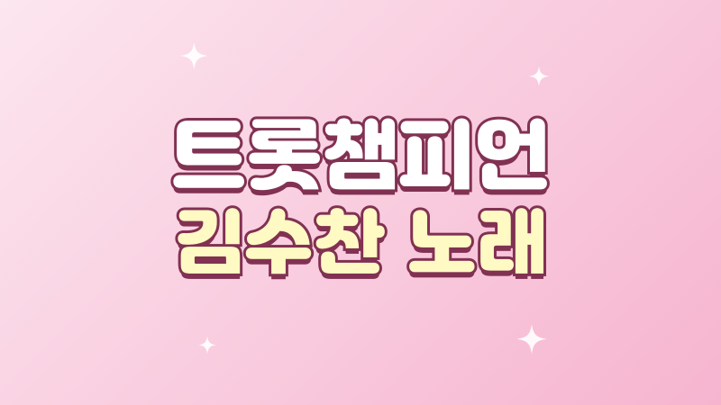 트롯챔피언 김수찬 노래 10월 챔피언 후보 무대 정리