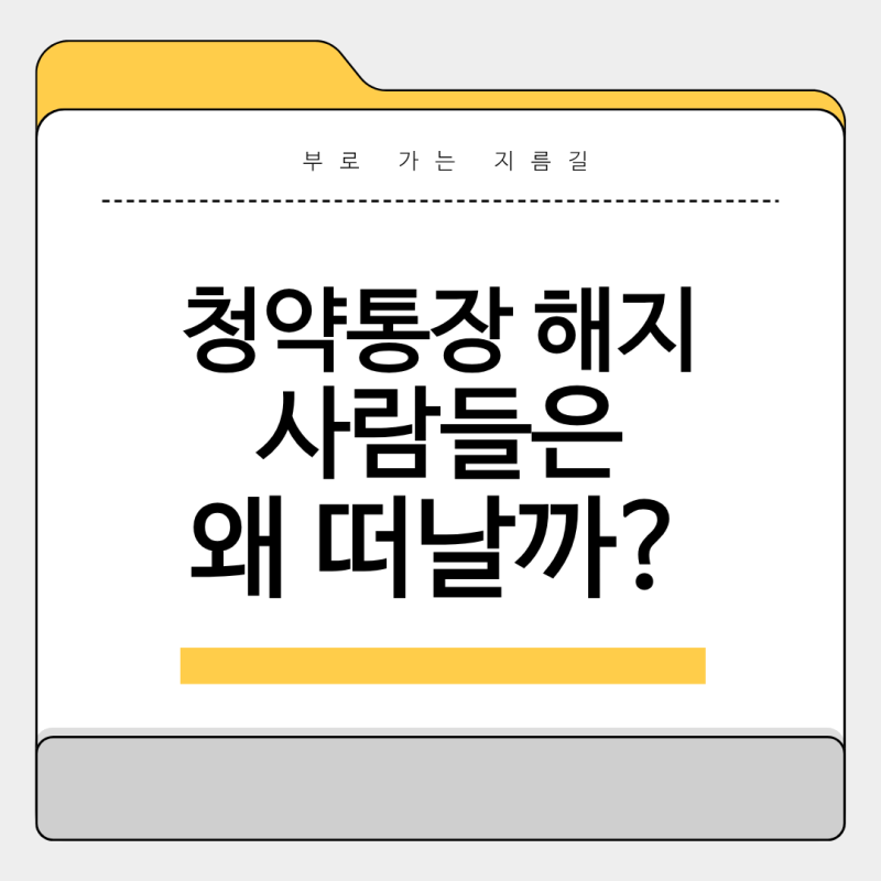 청약통장 해지, 사람들은 왜 떠날까? 주택청약#3