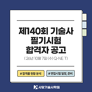 제 140회 기술사 필기 합격자 발표 (주요 종목 합격 현황과 면접 준비 안내)