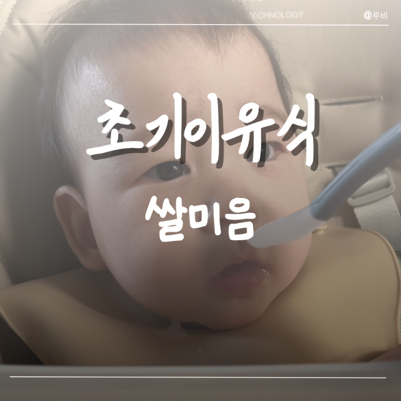 초기이유식 쌀미음 만드는 법 생쌀로 10배미음 만들기