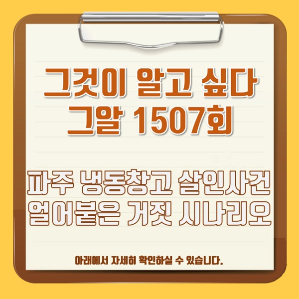 그것이 알고 싶다 1507회 <b>그알</b> 10월 10일 파주 냉동창고 살인 사건 얼....