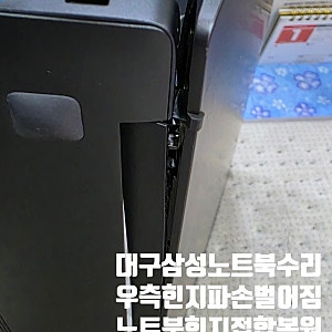 대구삼성노트북힌지수리 NT751XED 오른쪽 힌지 파손 벌어짐 복원