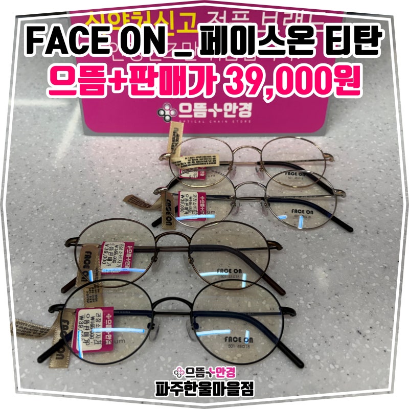 가볍고 유연한 베타티타늄 안경, 페이스온 티타늄 안경테 #동패동안경 #동패동안경점 #동패....