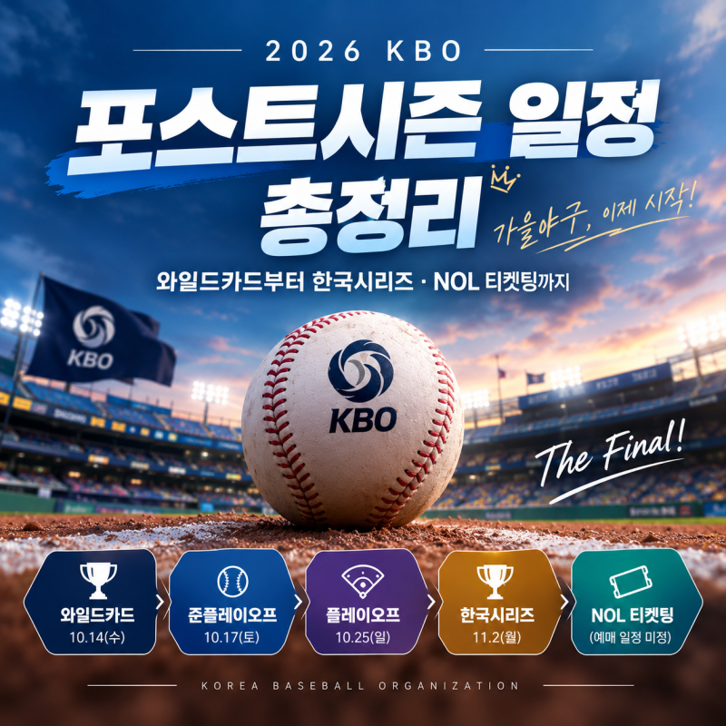 2026 KBO 포스트시즌 가을야구 일정 총정리｜와카부터 코시, NOL 티켓팅까지