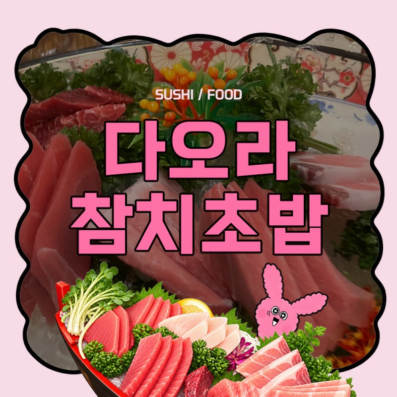부천중동시장 다오라 참치초밥, 급하게 찾은 집인데 초밥이 제대로였음ㅋㅋ