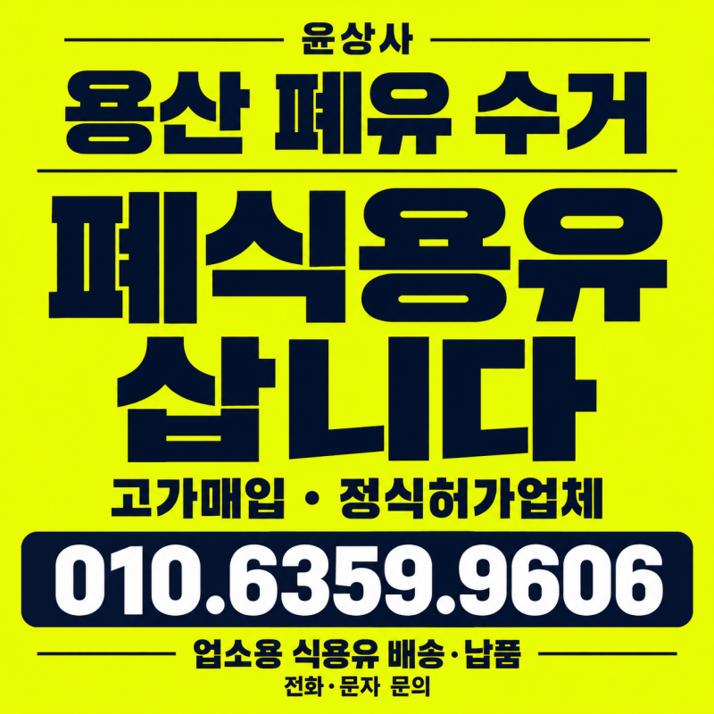 용산 폐유 수거 이태원·한남동 폐식용유 매입부터 18L 식용유 납품까지 얼마일까?