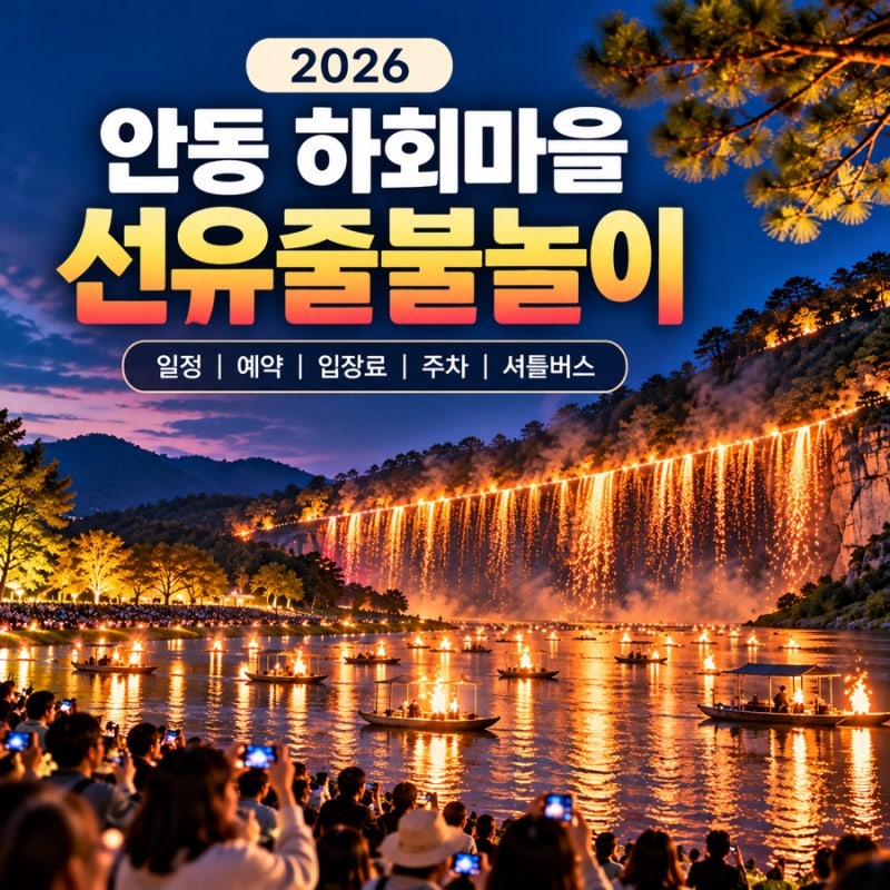 안동 하회마을 선유줄불놀이 총정리｜2026 일정·예약·입장료·주차·셔틀버스