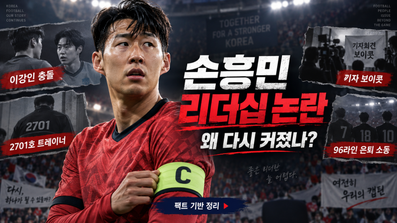 손흥민 리더십 논란 왜 계속되나…이강인·트레이너·기자 사건에 96라인까지, 무슨 일이?