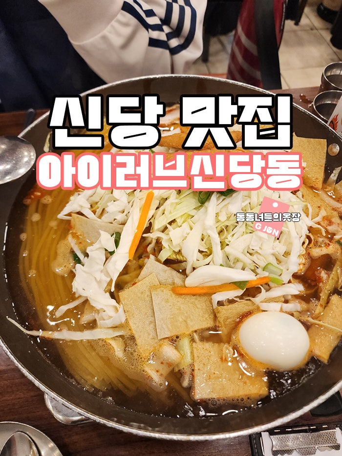 서울 신당동 맛집 아이러브신당동 즉석떡볶이 야식으로 냠냠