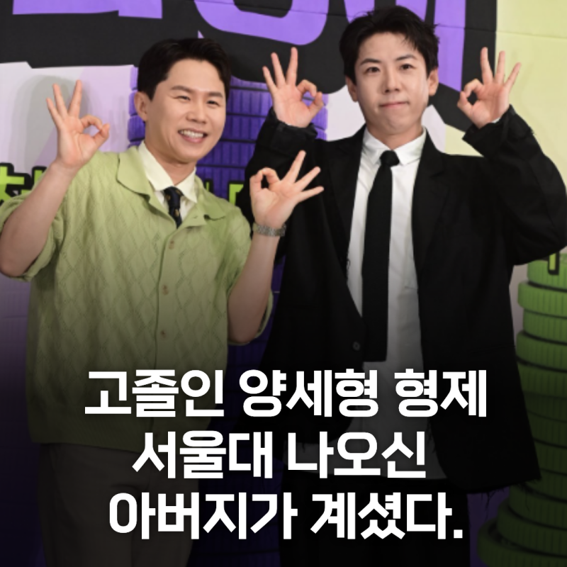 "서울대 출신이었다고?"... 개그맨 양세형, 반전 가정사에 누리꾼 '술렁'