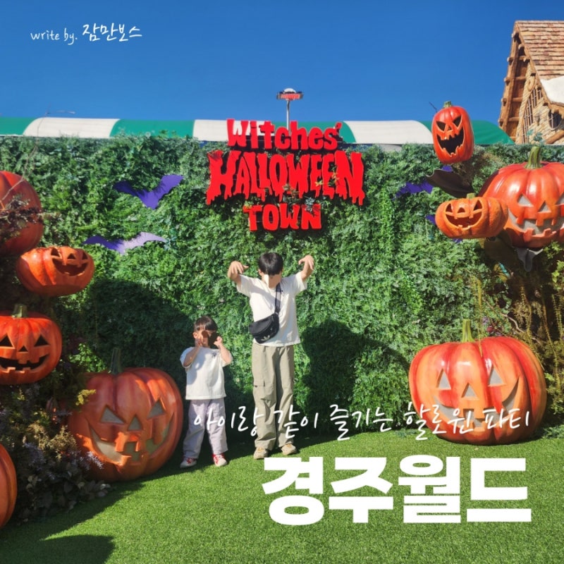 경주월드 할로윈 주말 이용후기 주차 입장료 할인 꿀팁