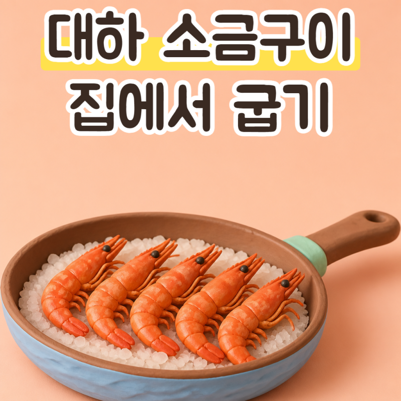 대하 소금구이 하는법, 굵은소금 깔고 대하구이 익히는 순서