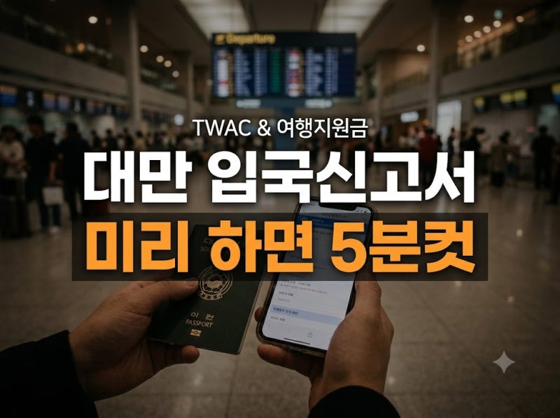 대만 입국신고서(TWAC) 작성 방법 및 주의사항, 여행지원금 신청 꿀팁