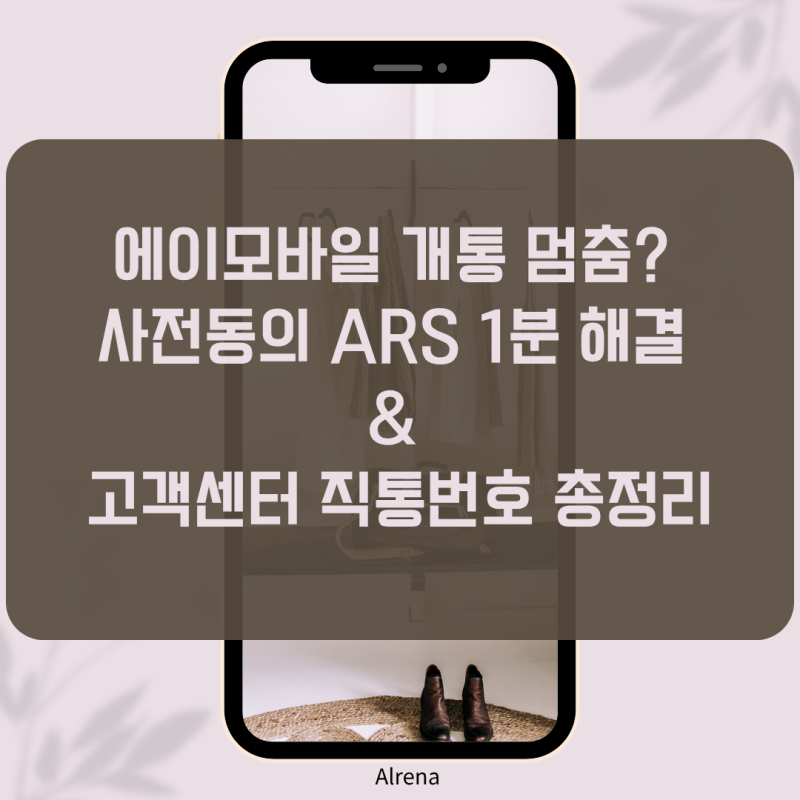 에이모바일 셀프개통 실패? 고객센터 전화번호, 사전동의 ARS 완벽 정리 (ft. 번호이동 중립기....