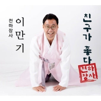 친구가 좋다-이만기(李萬基) 씨름선수/김익현 작사 작곡 편곡/친구가 좋다 친구가 좋다 매일 ....