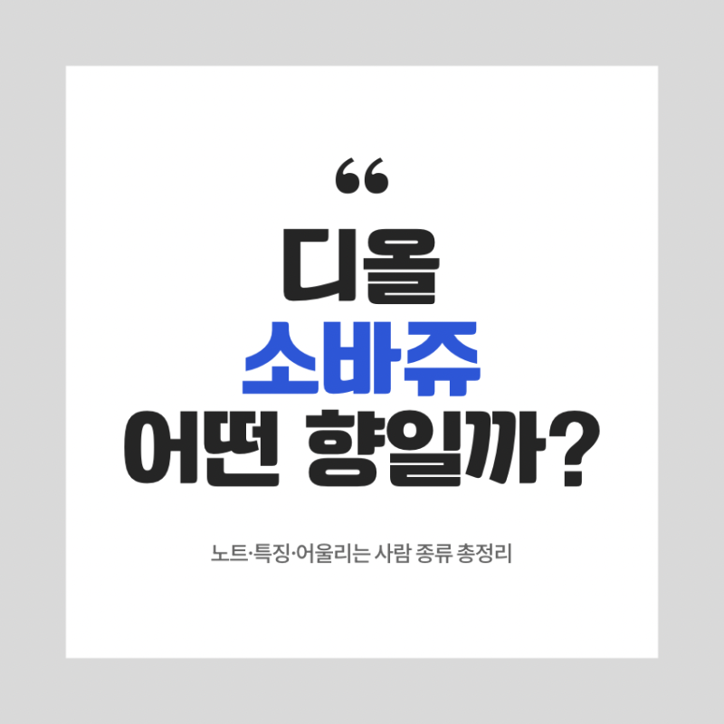 디올 소바쥬, 어떤 향일까? (노트·종류·누구에게 어울릴까)