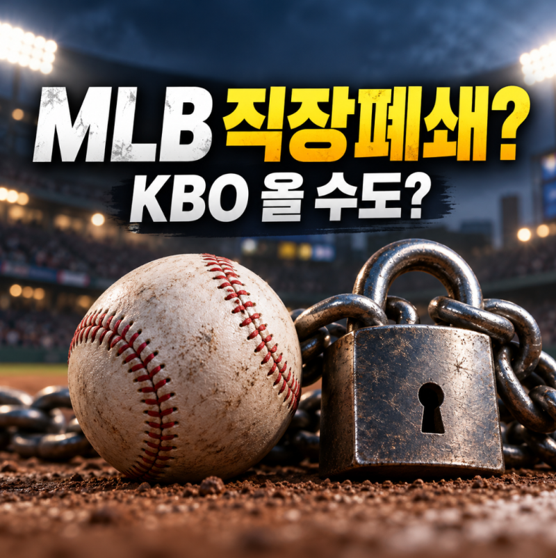 MLB 직장폐쇄 뜻과 이유, 메이저리그 선수 KBO 진출 가능할까?