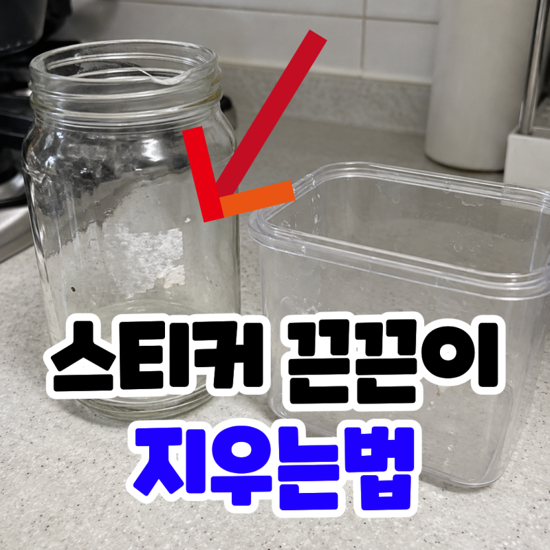 스티커 끈끈이 제거, 유리와 플라스틱 끈적임 없애기 방법이 다른 이유