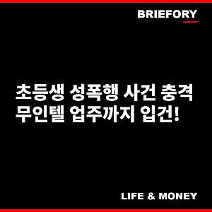 "성인 예약이라 몰랐다" 원주 무인텔 초등생 성폭행 사건…30대 남성 구속 송치, 60대 업주도 ....