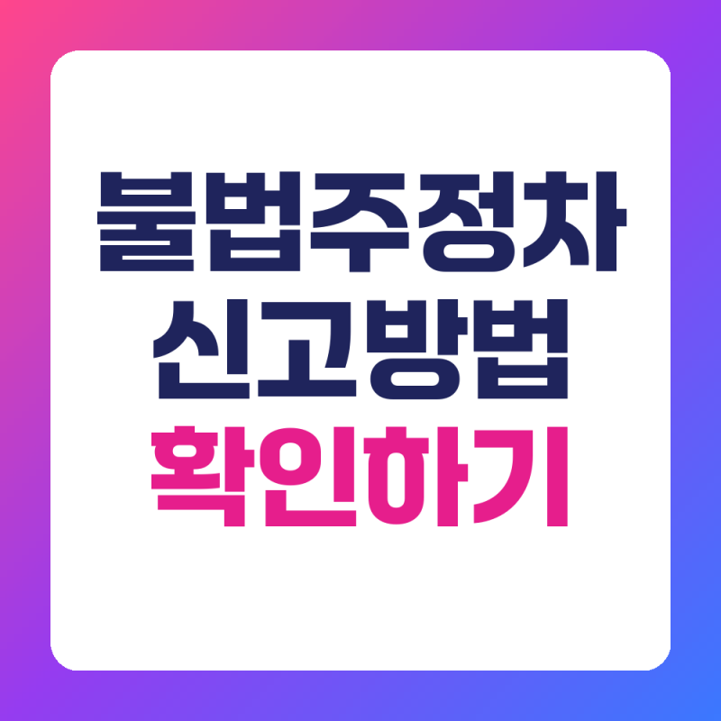 불법주정차 신고 방법 안전신문고 앱 사진 촬영 과태료