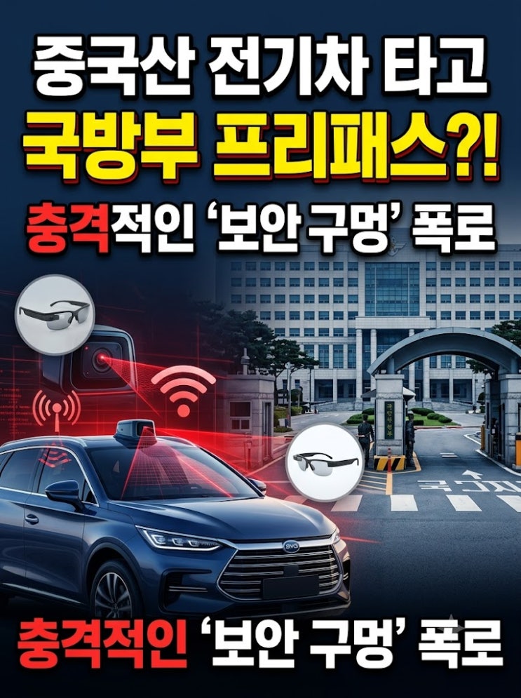 <b>중국</b>산 <b>전기차</b> 타고 국방부 프리패스 통과? 국감에서 드러난 충격적....