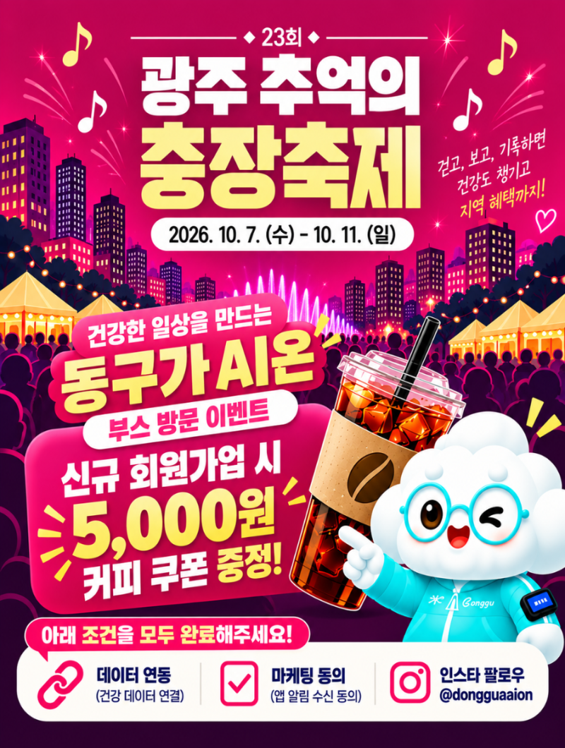 [제23회 광주 추억의 충장축제] 5·18 민주광장에서 만나는 '동구가 AI온' 부스 방문하고 5,000원 ....