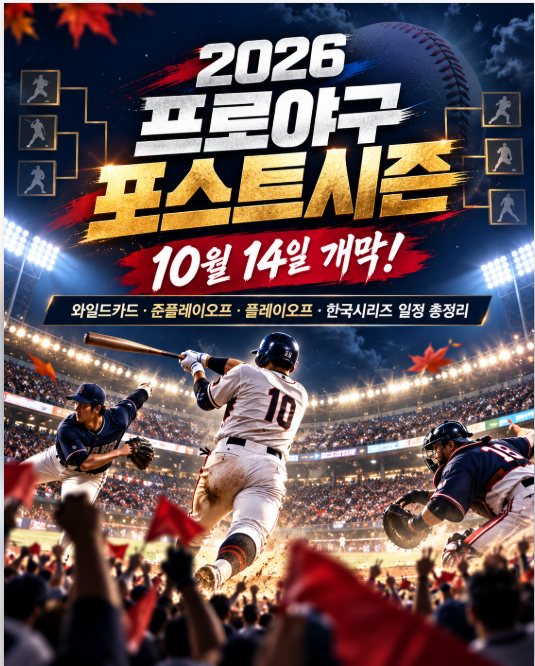 ⚾ 2026 프로야구 포스트시즌 10월 14일 개막!｜와일드카드·준플레이오프·한국시리즈 일정 총....