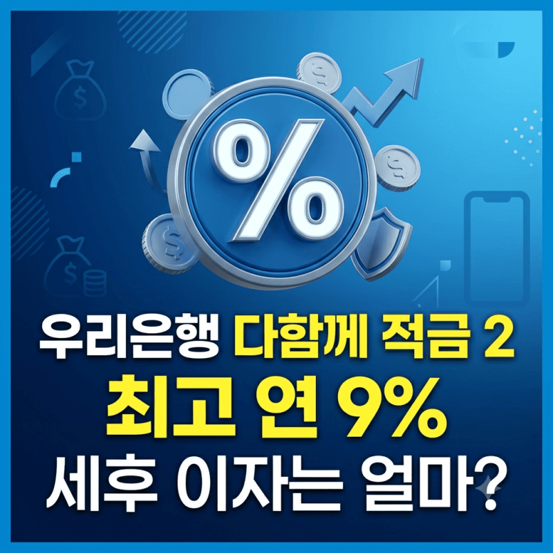 우리은행 다함께 적금 2 연 9% 금리 분석 | 우대 조건과 실제 세후 이자 완벽 정리