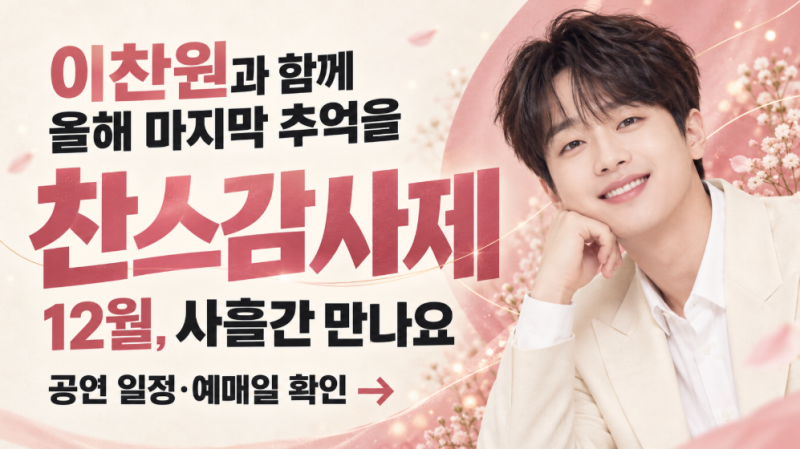 이찬원과 연말 사흘…‘찬스감사제’ 기다린다면 12월보다 먼저 챙길 날