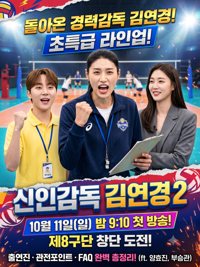 신인감독 김연경2 방송일 출연진 양효진 부승관 제8구단 창단 도전 관전 포인트 총정리