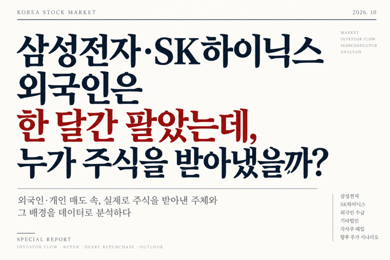 삼성전자·SK하이닉스 외국인은 한 달간 팔았는데, 누가 주식을 받아냈을까?