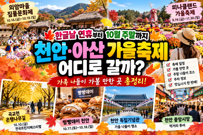 천안·아산 가을축제 어디로 갈까｜한글날 연휴부터 10월 주말까지 가볼 만한 곳
