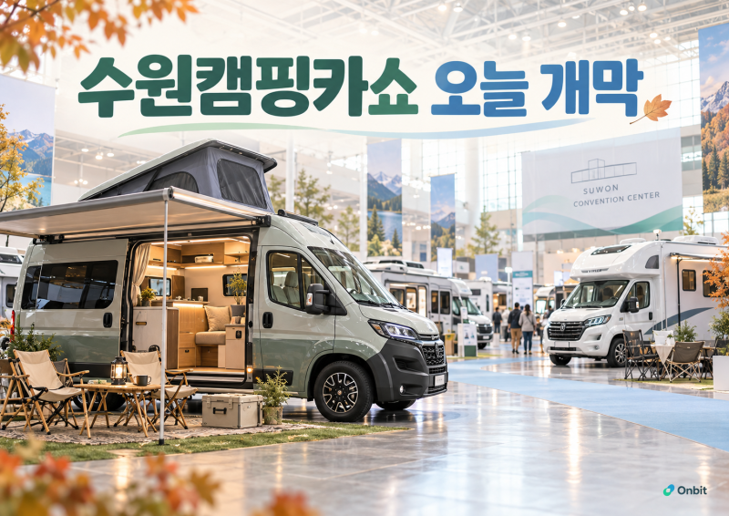 2026 수원캠핑카쇼 오늘 개막, 캠핑카·차박 차량 한자리에