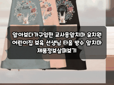 알아보다가구입한 교사용앞치마 유치원 어린이집 보육 선생님 타올 방수 앞치마 제품정보살....