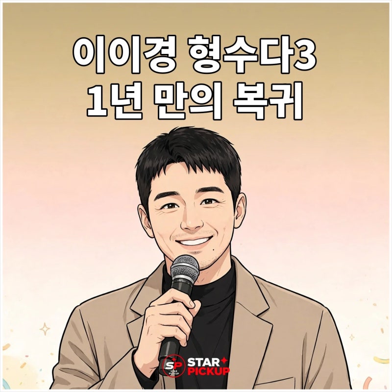 이이경 형수다3 복귀, 1년 만에 예능으로 돌아온 이유는?