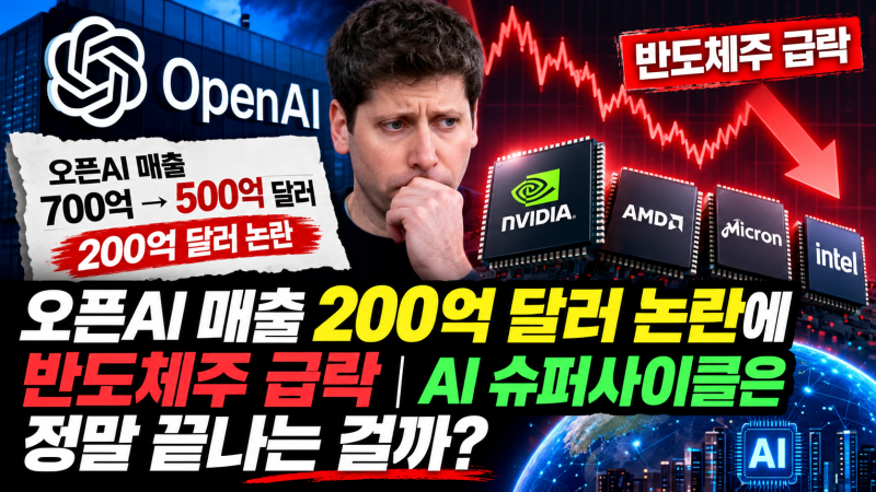 오픈AI 매출 200억 달러 논란에 반도체주 급락｜AI 슈퍼사이클은 정말 끝나는 걸까?