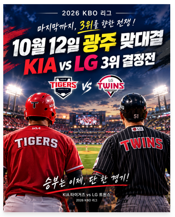 2026 프로야구 KIA vs LG, 3위 경우의 수 총정리