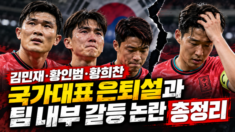 한국 축구대표팀 96라인 진짜 은퇴하나, 김민재·황인범·황희찬 발언과 손흥민 리더십 논란 ....
