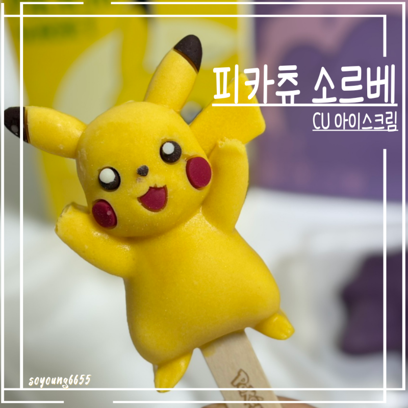 CU 피카츄 소르베 후기 | 메타몽과 식감부터 다르다! (가격 무슨 일?)