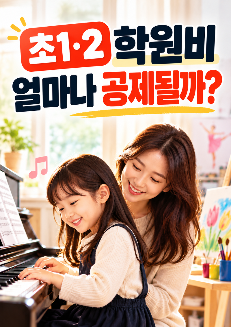 초1·2 피아노·미술학원비, 2026년 연말정산에서 얼마나 돌려받을까
