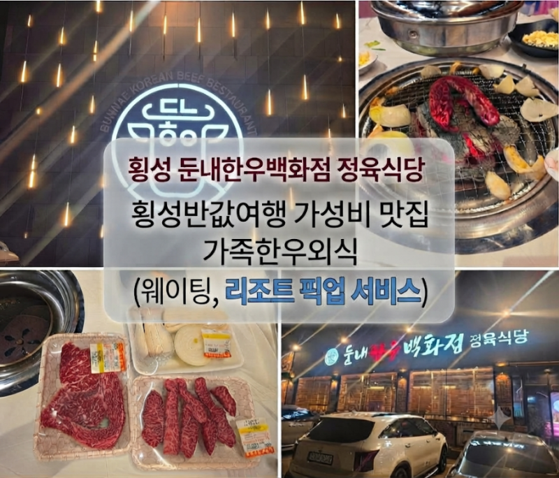 횡성 둔내한우백화점 정육식당 횡성반값여행 가성비 맛집 가족한우외식 (웨이팅, 리조트 픽....
