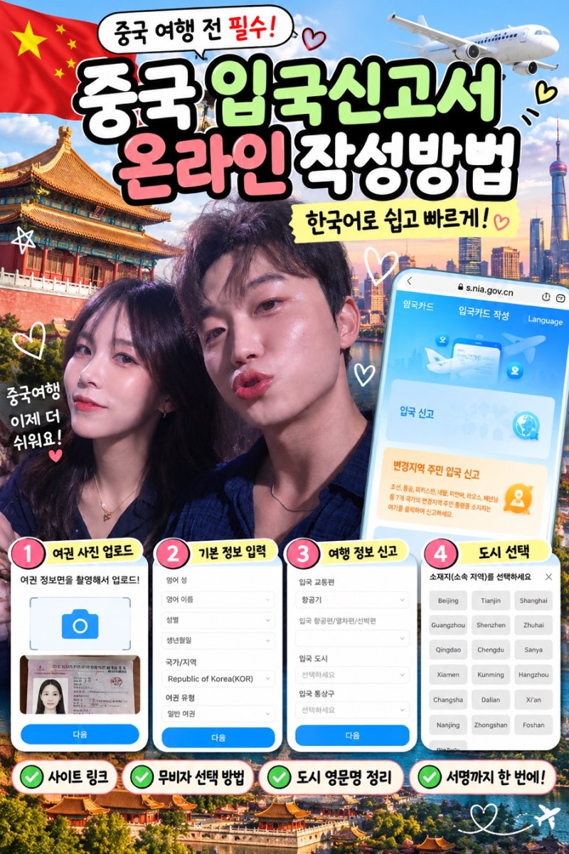 중국 입국신고서 온라인 작성방법 총정리 - 한국어 모바일 입국카드 작성부터 무비자 입국까....
