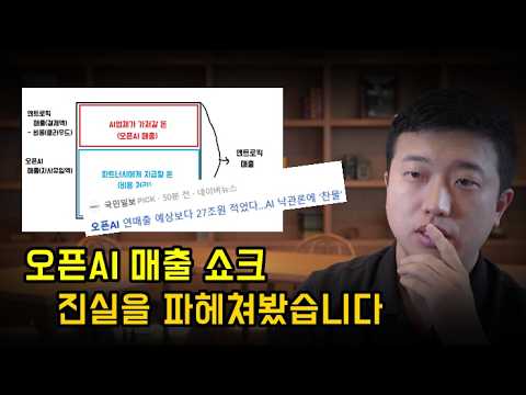 예상보다 30% 적게 나온 오픈AI 매출 쇼크, 진실은 이렇습니다.