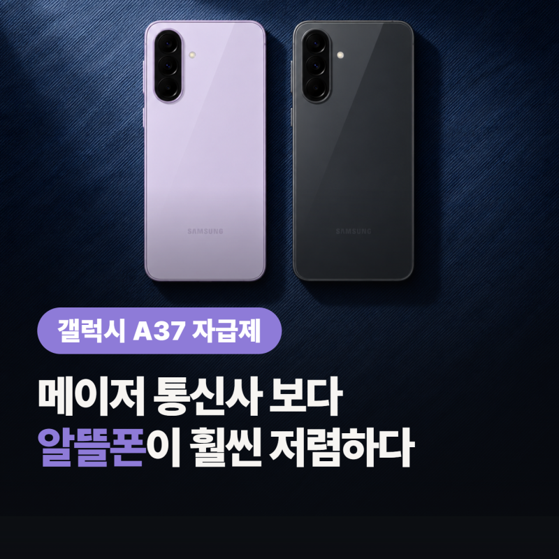 갤럭시 A37 자급제 살 때 알뜰폰 요금제 조합, 실제로 얼마나 저렴할까?