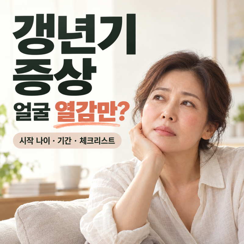갱년기 증상, 얼굴 열감만 있을까? 시작 나이·기간·자가진단 총정리