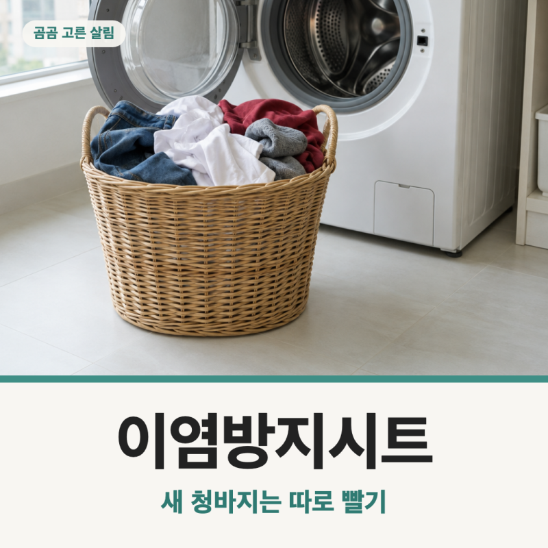 이염방지시트, 새 청바지도 흰옷이랑 같이 빨아도 될까?